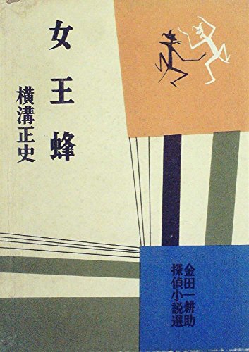 金田一耕助探偵小説選〈第4〉女王蜂 (1954年)