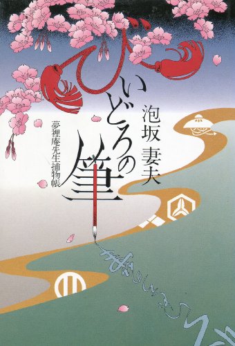 泡坂妻夫:びいどろの筆―夢裡庵先生捕物帳