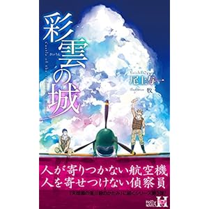 彩雲の城 (Holly NOVELS)