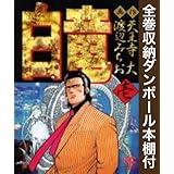 漫画全巻ドットコム限定 白竜legend コミック 全46巻 完結セット 全巻収納ダンボール本棚付 本 通販 Amazon
