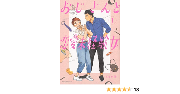 おじさんと恋愛未経験女 1 ジーンピクシブシリーズ Tom等 本 通販 Amazon