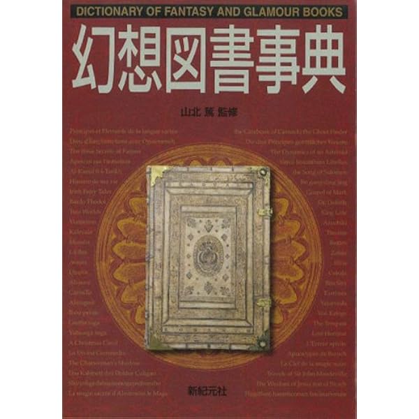 幻想図書事典 (Truth In Fantasy 事典シリーズ 10) | 山北 篤 |本