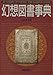 幻想図書事典