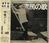 流民の歌