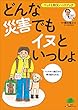 どんな災害でもイヌといっしょ～ペットと防災ハンドブック～