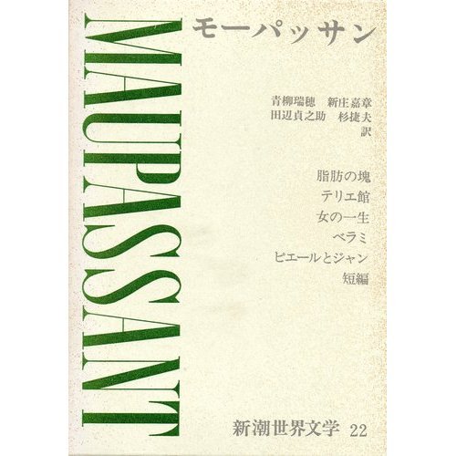 新潮世界文学 22 モーパッサン / モーパッサン