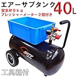 エアー サブタンク 予備タンク ４０Ｌ 安全弁付き コンプレッサー用 プレッシャーメーター２個付き 収納ボックス付き