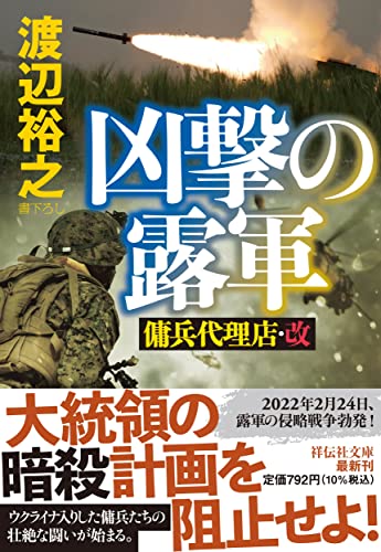 渡辺裕之:凶撃の露軍　傭兵代理店・改(祥伝社文庫わ7‐29） (祥伝社文庫 わ 7-29)