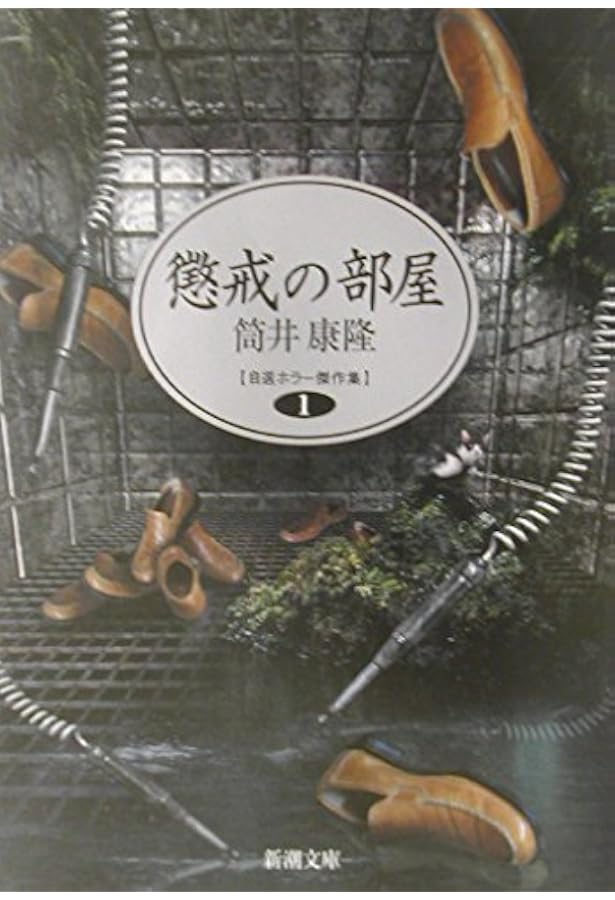初版・帯あり 驚愕の曠野―自選ホラー傑作集〈2〉 筒井康隆 新潮文庫