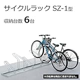 サイクルラック 駐輪場向け自転車スタンド SZ-1型 前輪式 6台収納
