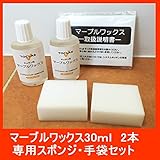 トクラス マーブルワックス 30ml 2本入り＋専用スポンジ＋手袋付き【HKENMW302N】　[GENMW302N]　同等品　キッチン 掃除