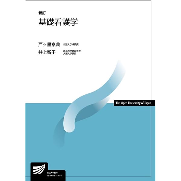 基礎看護学 (放送大学教材 4502) | 戸ヶ里泰典 |本 | 通販 | Amazon