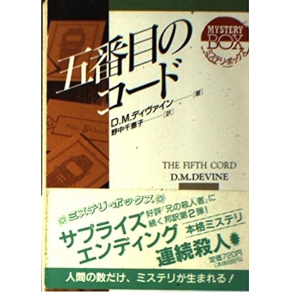 こわされた少年　初版帯 こわされた少年 (現代教養文庫 3049 ミステリ・ボックス) | D.M.