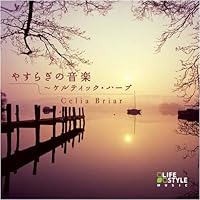 やすらぎの音楽~ケルティック・ハープ~