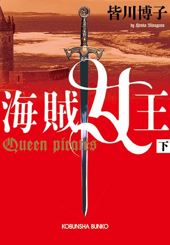 海賊女王 下 (光文社文庫)