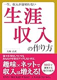 一生、収入が途切れない生涯収入の作り方