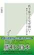 低予算でもなぜ強い？～湘南ベルマーレと日本サッカーの現在地～ (光文社新書)
