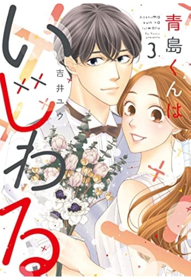 青島くんはいじわる Blu-ray BOX〈3枚組〉 青島くんはいじわる Blu-ray BOX〈3枚組〉 青島くんはいじわる Blu-ray