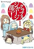 グラブルジャージ部っ!1 (ファミ通クリアコミックス)