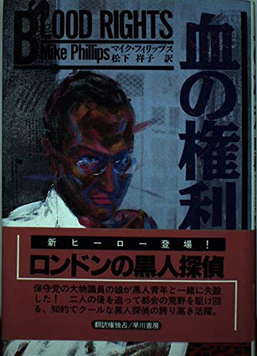 マイク・フィリップス:血の権利 (Hayakawa Novels)