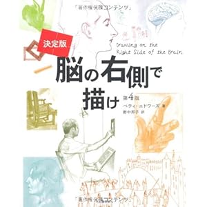 決定版 脳の右側で描け 決定版 脳の右側で描け