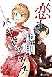恋する規則のパラドックス (サークルぽっぷこぉーん)