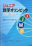 ジュニア数学オリンピック 2018-2023