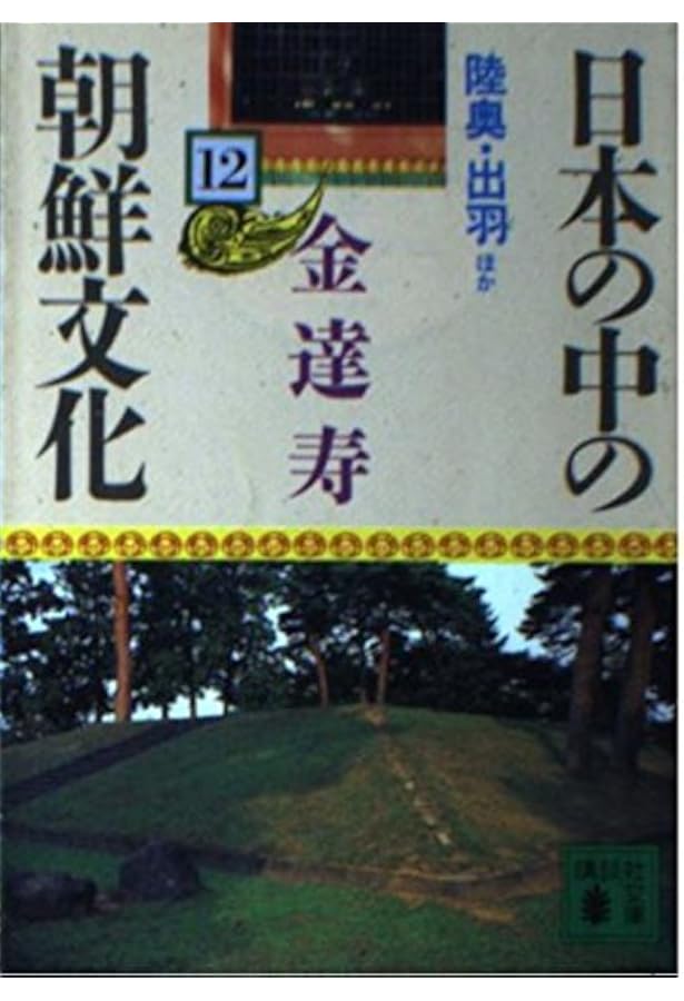 日本の中の朝鮮文化 1 相模・武蔵・上野・房総 ほか (講談社文庫 き 8