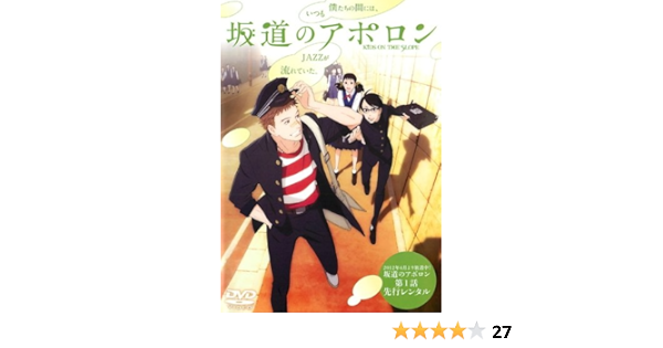 Amazon Co Jp 坂道のアポロン 第1話 レンタル落ち Dvd ブルーレイ 木村良平 細谷佳正 南里侑香 遠藤綾 諏訪部順一 北島善紀 岡本信彦 村瀬歩 佐藤亜美菜 渡辺信一郎