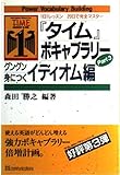 タイムボキャブラリー Part3: 1日1レッスン20日で完全マスター