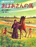おばあさんの馬 (寂聴おはなし絵本)