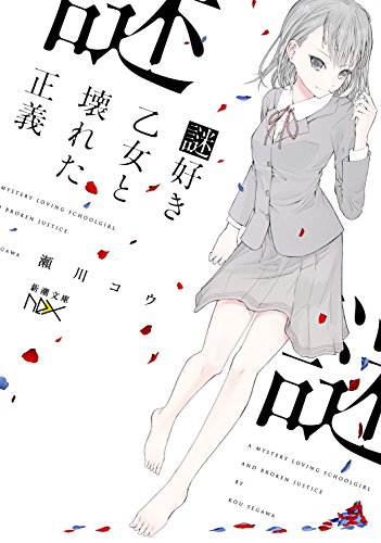 瀬川コウ:謎好き乙女と壊れた正義 (新潮文庫nex)