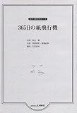 混声4部合唱ピース 365日の紙飛行機 (2349)