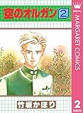空のオルガン 2 (マーガレットコミックスDIGITAL)