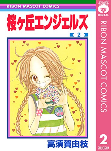 『桜ヶ丘エンジェルズ』2巻