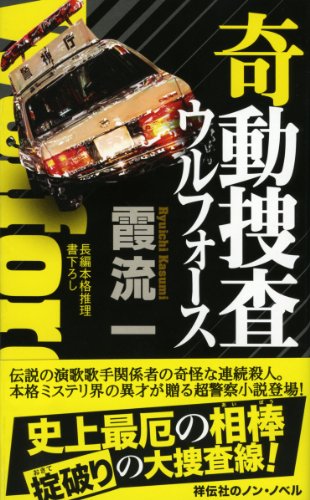 霞流一:奇動捜査 ウルフォース (ノン・ノベル)