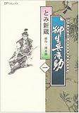 柳生兵庫助 （1巻） by 風竜胆
