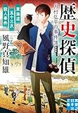 東海道五十三次殺人事件　歴史探偵・月村弘平の事件簿　新装版 (実業之日本社文庫)