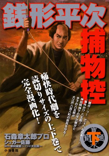 『銭形平次捕物控』