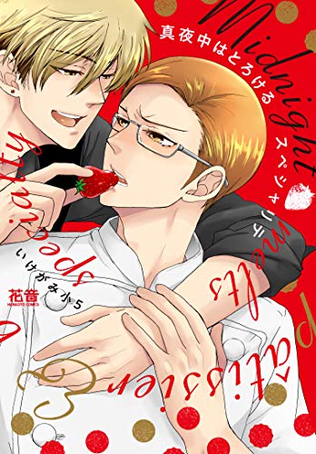 『真夜中はとろけるスペシャリテ』1巻