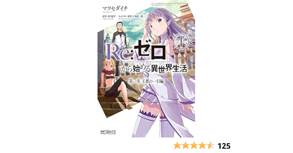 Re ゼロから始める異世界生活 第一章 王都の一日編1 Mfコミックス アライブシリーズ マツセ ダイチ 大塚 真一郎 長月 達平 本 通販 Amazon