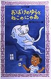 おばけのゆらとねこのにゃあ (フォア文庫 A 41)