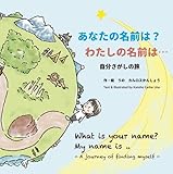 【日英併記】あなたの名前は？ わたしの名前は・・・　～自分さがしの旅