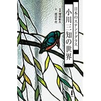 日本のステンドグラス: 彩色玻璃コレクション | 藤森 照信, 増田 彰久