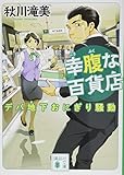 幸腹な百貨店 デパ地下おにぎり騒動 (講談社文庫)