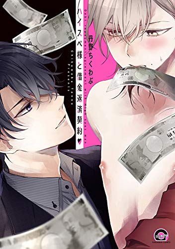 『ハイスペ様と借金返済契約♥』1巻