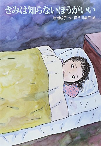 きみは知らないほうがいい (文研じゅべにーる) きみは知らないほうがいい (文研じゅべにーる)