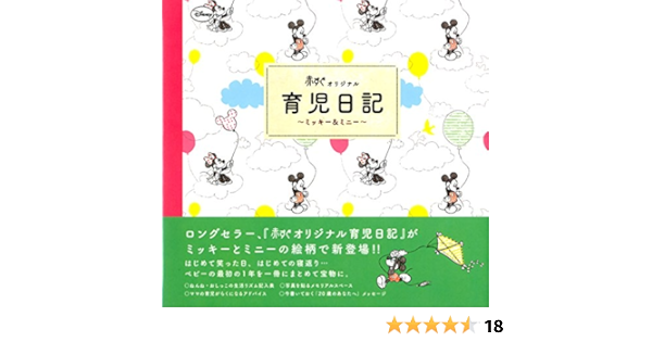赤すぐオリジナル育児日記 ミッキー ミニー 赤すぐ編集部 本 通販 Amazon