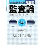 公認会計士試験短答式監査論理論科目集中トレーニング 第4版