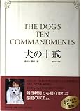 犬の十戒